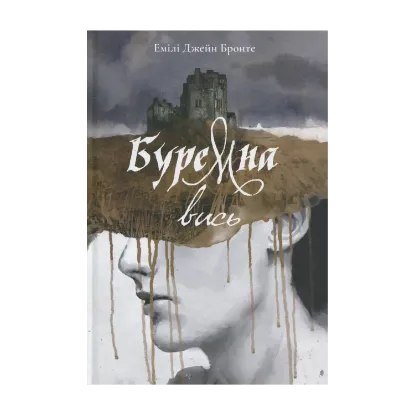 Зображення Буремна вись