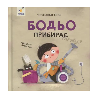 Зображення Бодьо прибирає