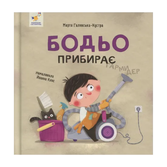 Зображення Бодьо прибирає