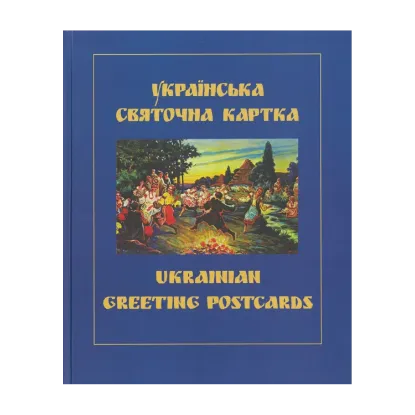 Зображення Українська святочна карта / Ukrainian Greeting Postcards