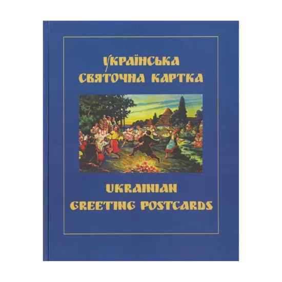Зображення Українська святочна карта / Ukrainian Greeting Postcards