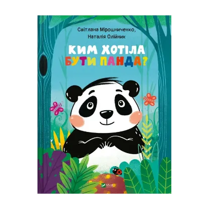Зображення Ким хотіла бути Панда