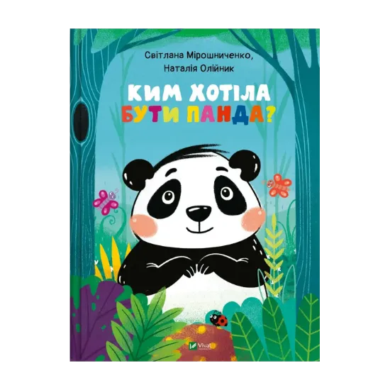 Зображення Ким хотіла бути Панда