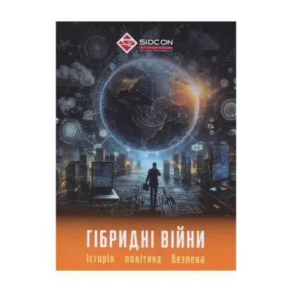 Зображення Гібридні війни. Історія, політика, безпека