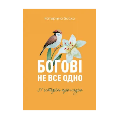 Зображення Богові не все одно