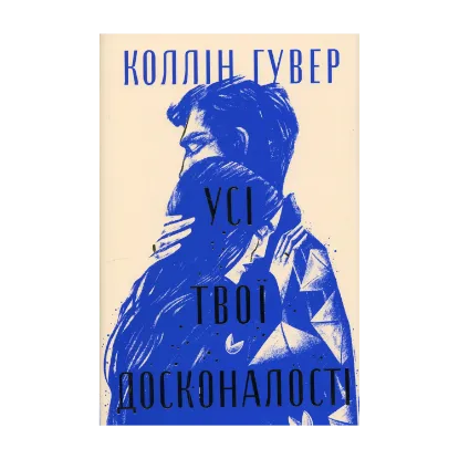 Зображення Усі твої досконалості