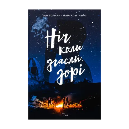 Зображення Ніч, коли згасли зорі. Том 1