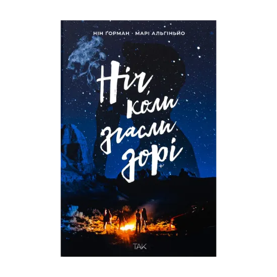 Зображення Ніч, коли згасли зорі. Том 1