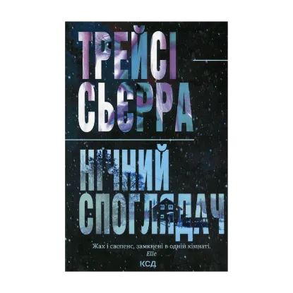 Зображення Нічний споглядач