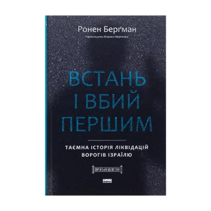 Зображення Встань і вбий першим. Таємна історія ліквідацій ворогів Ізраїлю