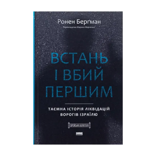 Зображення Встань і вбий першим. Таємна історія ліквідацій ворогів Ізраїлю