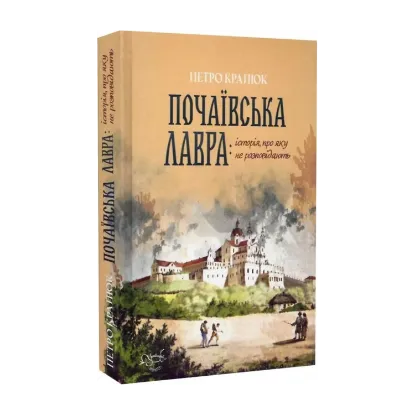Зображення Почаївська лавра: історія, про яку не розповідають