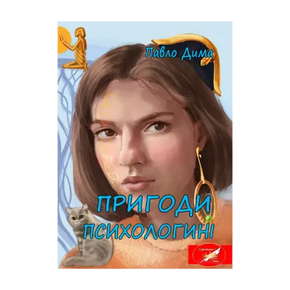 Зображення Пригоди психологині