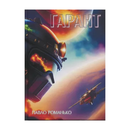 Зображення Гарант