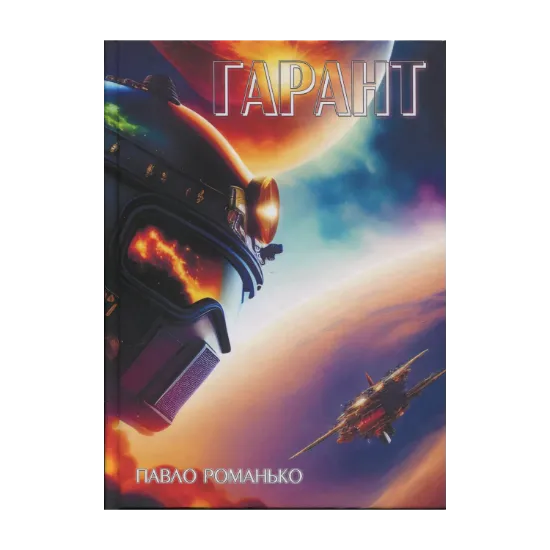 Зображення Гарант