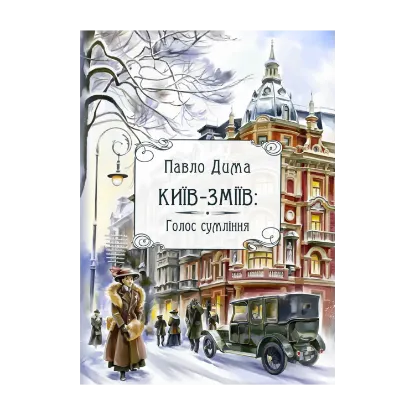 Зображення Київ-Зміїв. Голос сумління