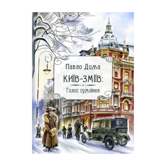 Зображення Київ-Зміїв. Голос сумління