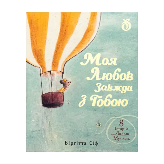Зображення Моя любов завжди з тобою