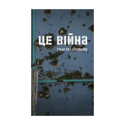 Зображення Це війна. Українські письменники і письменниці про те, як пережити катастрофу
