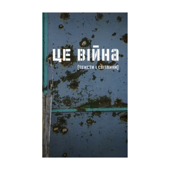 Зображення Це війна. Українські письменники і письменниці про те, як пережити катастрофу