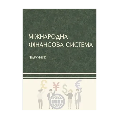 Зображення Міжнародна фінансова система