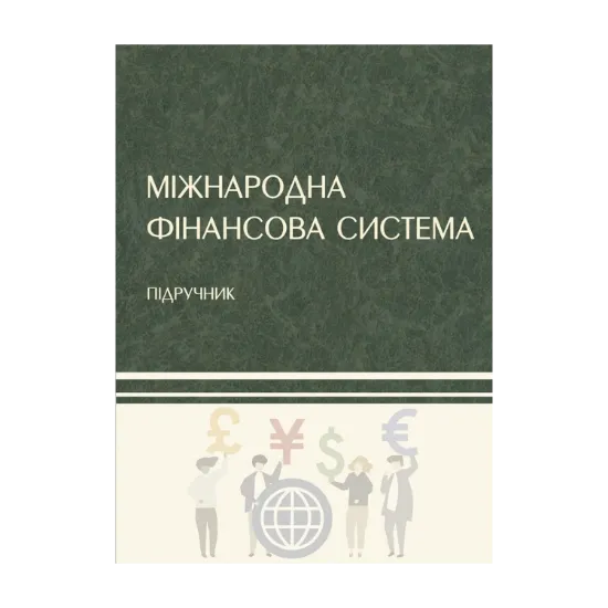 Зображення Міжнародна фінансова система