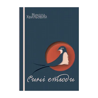 Зображення Сині етюди