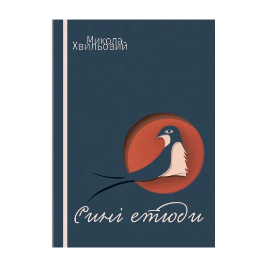 Зображення Сині етюди