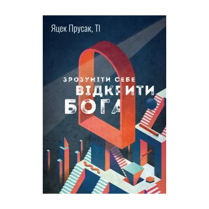 Зображення Зрозуміти себе. Відкрити Бога