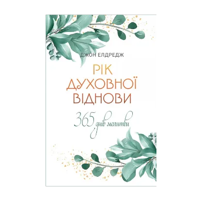 Зображення Рік духовної віднови. 365 днів молитви