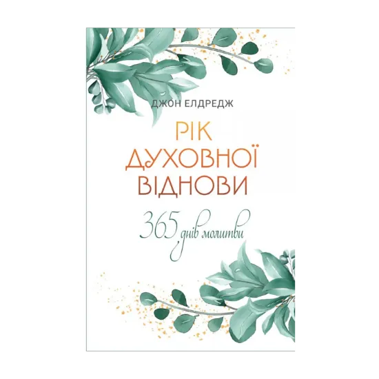 Зображення Рік духовної віднови. 365 днів молитви