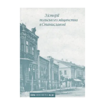 Зображення З історії польського міщанства в Станиславові