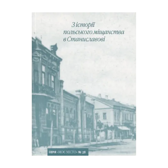 Зображення З історії польського міщанства в Станиславові