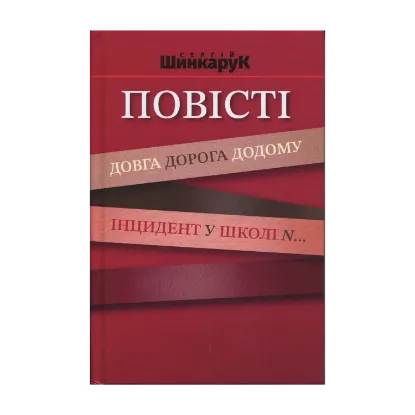Зображення Повісті. Довга дорога додому. Інцидент у школі N..