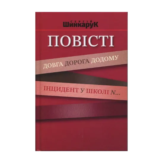 Зображення Повісті. Довга дорога додому. Інцидент у школі N..