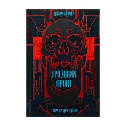 Зображення Справи Дрездена. Книга 1. Грозовий фронт