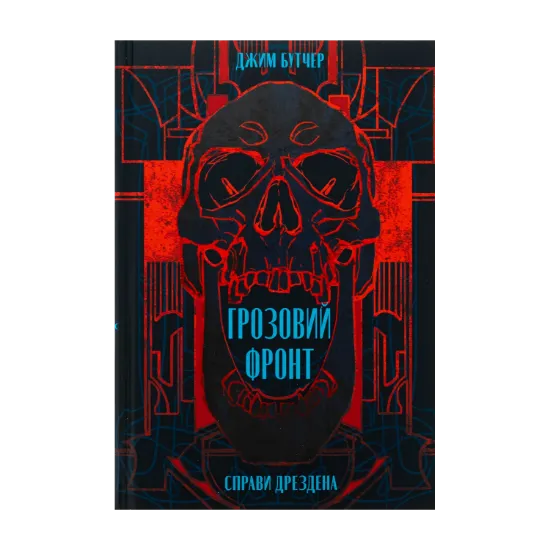 Зображення Справи Дрездена. Книга 1. Грозовий фронт