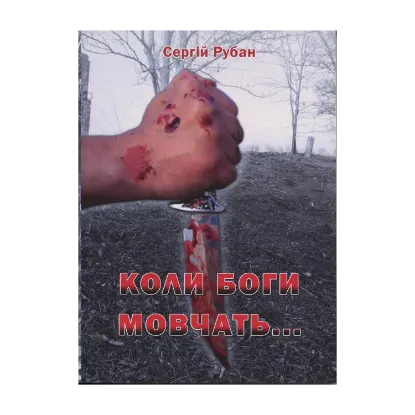 Зображення Коли боги мовчать