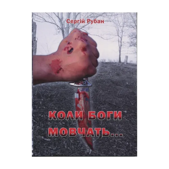 Зображення Коли боги мовчать