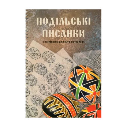 Зображення Подільські писанки. Із загубленого альбому початку ХХ ст.