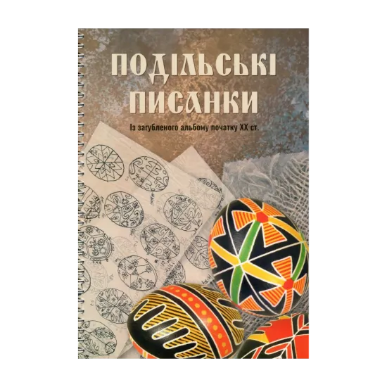 Зображення Подільські писанки. Із загубленого альбому початку ХХ ст.