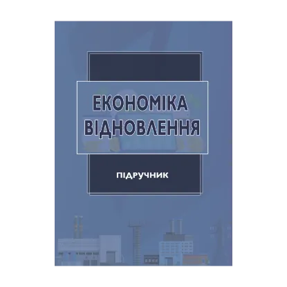 Зображення Економіка відновлення. Підручник