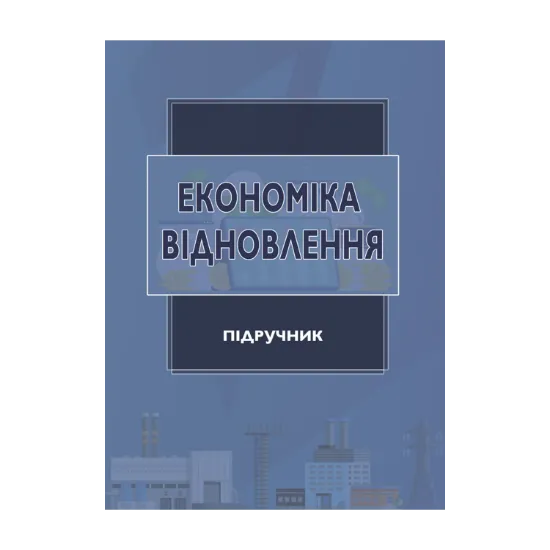 Зображення Економіка відновлення. Підручник