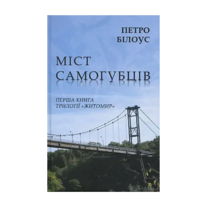 Зображення Міст самогубців