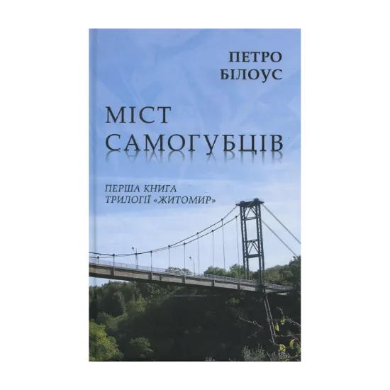 Зображення Міст самогубців