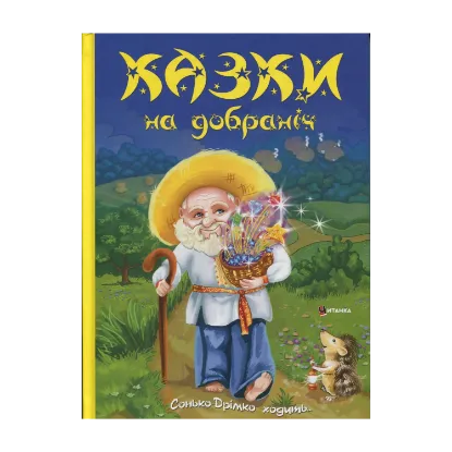 Зображення Казки на добраніч. Сонько-Дрімко ходить...