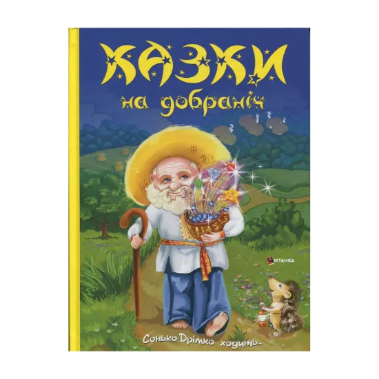 Зображення Казки на добраніч. Сонько-Дрімко ходить...