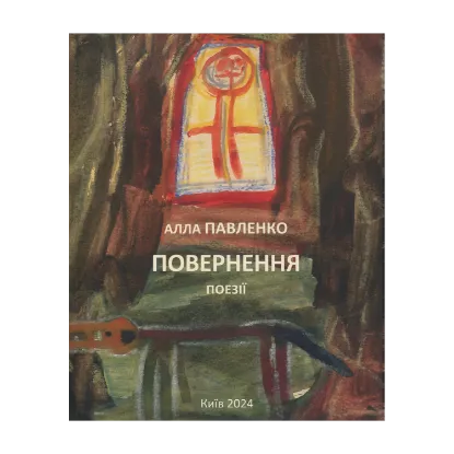 Зображення Повернення