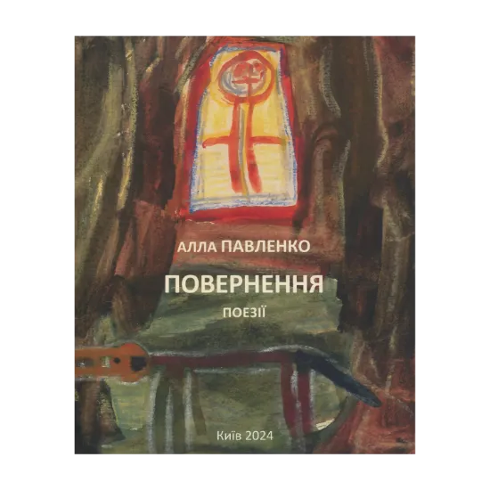 Зображення Повернення