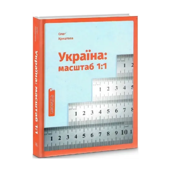 Зображення Україна: масштаб 1:1